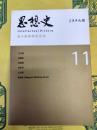思想史11 清中晩期学術思想