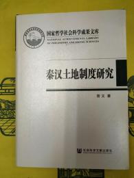 秦漢土地制度研究：以簡牘材料為中心