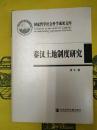 秦漢土地制度研究：以簡牘材料為中心