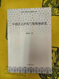 早期漢文伊斯蘭教典籍研究