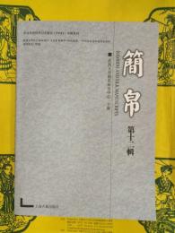 簡帛第十二輯(第12輯)