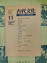 古代文化第46巻第11号 特輯 東アジアの時代区分