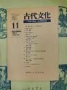 古代文化第46巻第11号 特輯 東アジアの時代区分