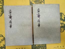 容斎随筆(上下)