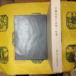 中国近世の法制と社会