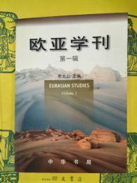欧亜学刊第一輯