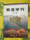 欧亜学刊第一輯