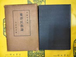 東洋民族論
