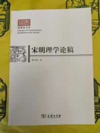 宋明理学論稿