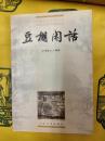 豆棚閑話(中国小説史料叢書）