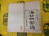 清二十四家詩(全3冊)