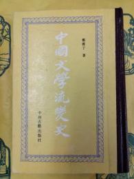 中国文学流変史