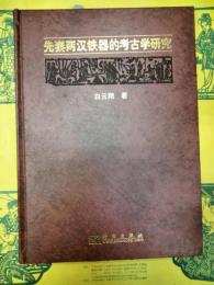 先秦両漢鉄器的考古学研究