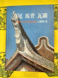 燕尾 馬背 瓦鎮：台湾古厝屋頂的形態