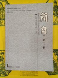 簡帛第十二輯(第12輯)