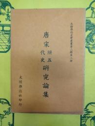 唐宋(附五代史)研究論集(大陸雑誌史学叢書第二集第二冊)