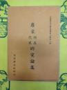 唐宋(附五代史)研究論集(大陸雑誌史学叢書第二集第二冊)