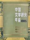 中国文学研究年鑑1985