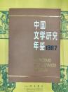 中国文学研究年鑑1987