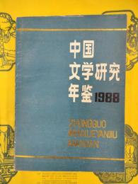 中国文学研究年鑑1988