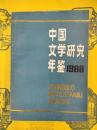 中国文学研究年鑑1988