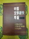 中国文学研究年鑑1988
