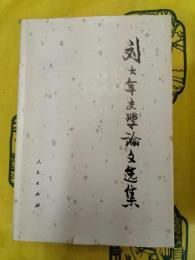 劉大年史学論文選集