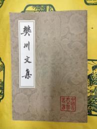 樊川文集(中国古典文学叢書)