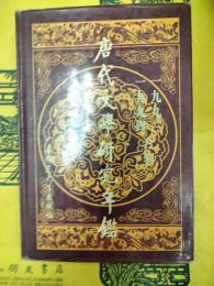 唐代文学研究年鑑 1993・1994年合輯