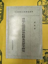 曾侯乙編鍾鍾銘校釈及其律学研究(中国伝統文化研究叢書)