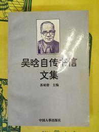 呉晗自伝書信文集