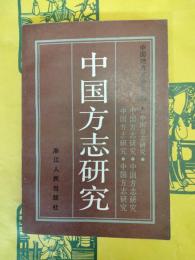 中国方志研究 第一輯
