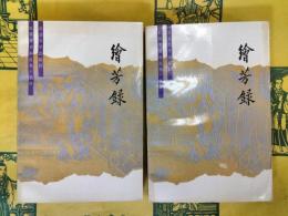 絵芳録(紅楼夢史料叢書・仿作)(上下)