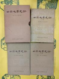 中国文学史話(上中下)