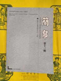 簡帛第十三輯(第13輯)