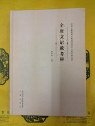 全唐文詔勅考辨