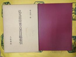 弘文荘待買古書目総索引