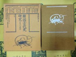 韓国古代史研究 古代史上の諸問題