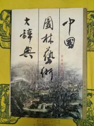 中国園林芸術大辞典