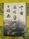 中国園林芸術大辞典