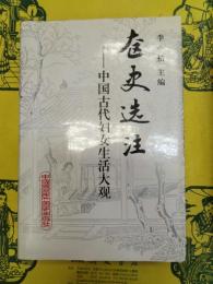 奩史選注：中国古代婦女生活大観