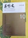 思想史10 専号：近代政治思想与行動