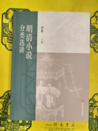 明清小説分類選講