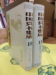 武経七書直解(中国兵書集成10・11)