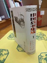 孫子 呉子 司馬法 孫臏兵法 尉繚子 六韜 風後握奇経 外十二種(中国兵書集成1)