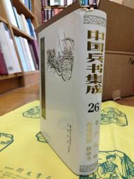 草廬経略 投筆膚談 救命書(中国兵書集成26)