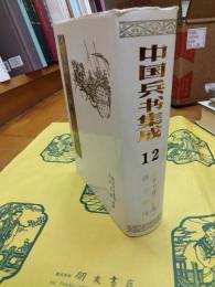 孫子書校解引類 孫子参同(中国兵書集成12)