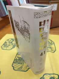 兵法百言 乾坤大略 兵迹 兵謀 兵法(中国兵書集成41)