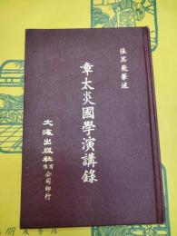 章太炎国学講演録