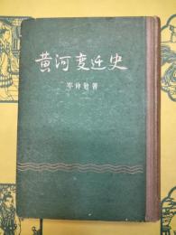 黄河変遷史
